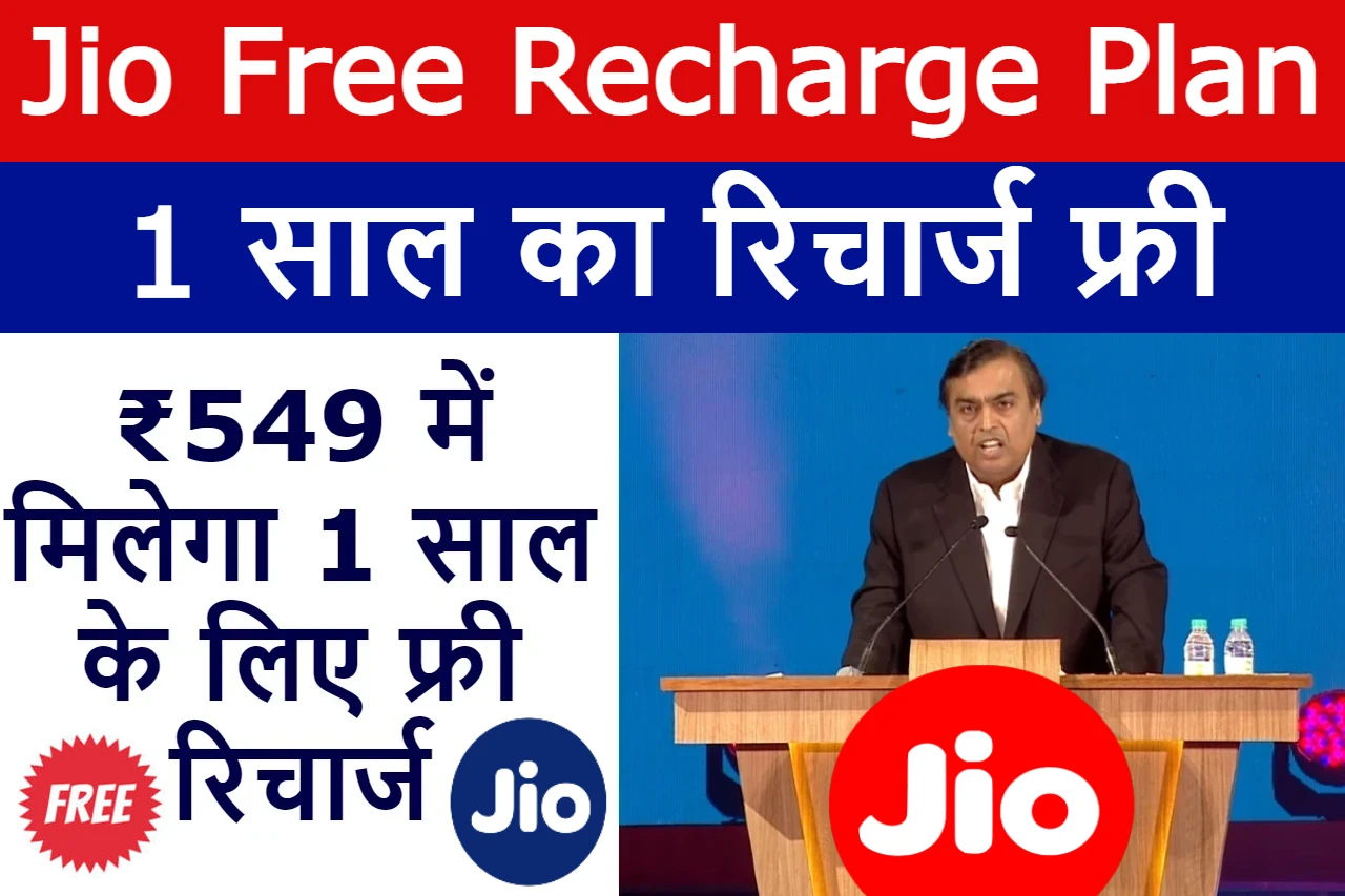jio-free-recharge