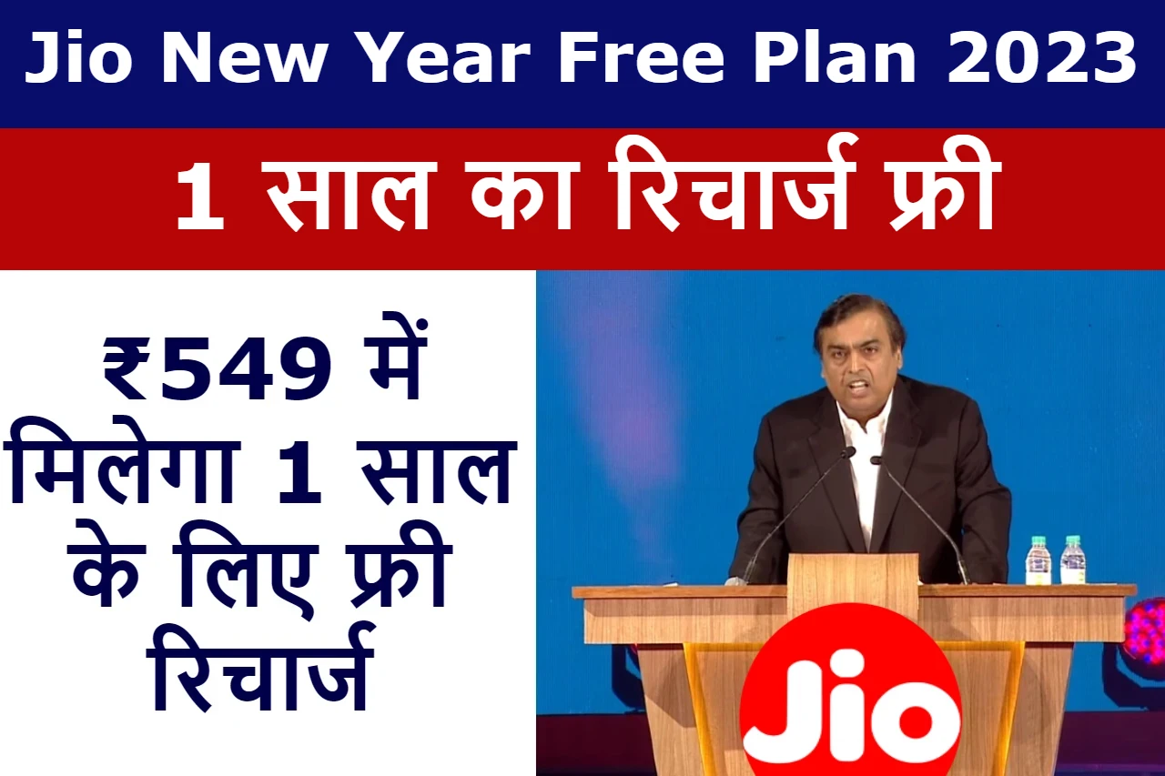 jio-new-year-free-plan