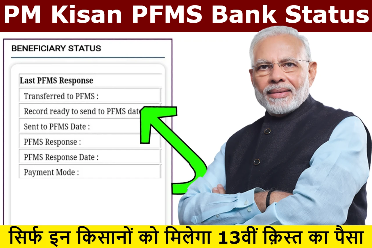 pm-kisan-pfms-bank-status