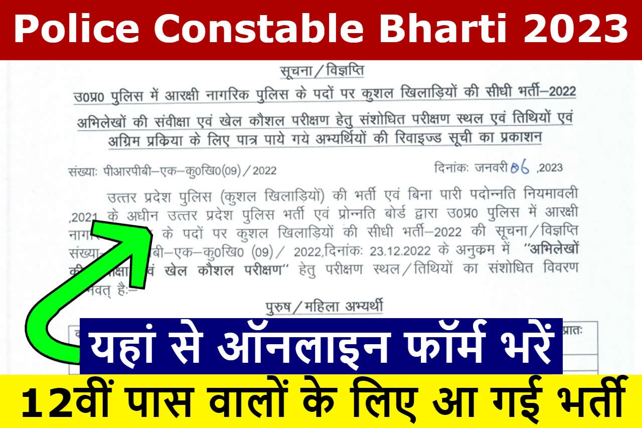 police-constable-bharti-2023
